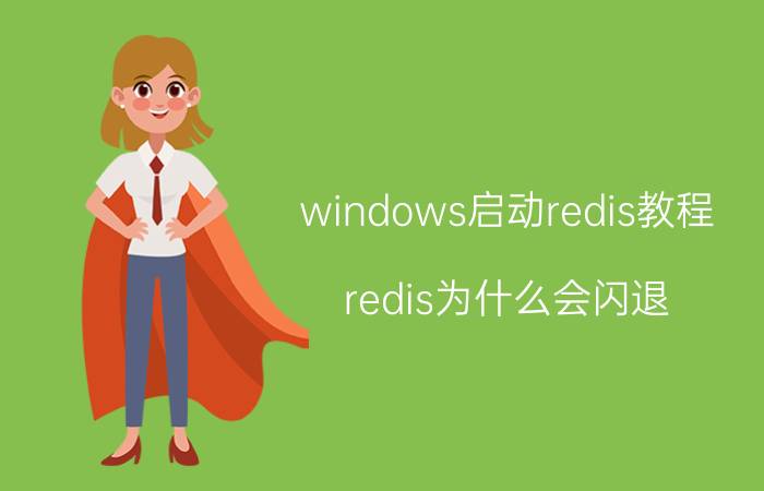 windows启动redis教程 redis为什么会闪退？